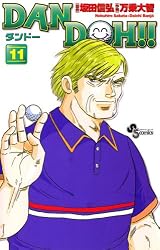 Amazon.co.jp: DAN DOH！！〔新装版〕（1） DAN DOH！！〔新装